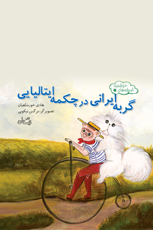 گربه ایرانی در چکمه ایتالیایی