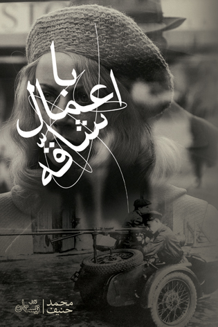 با اعمال شاقّه