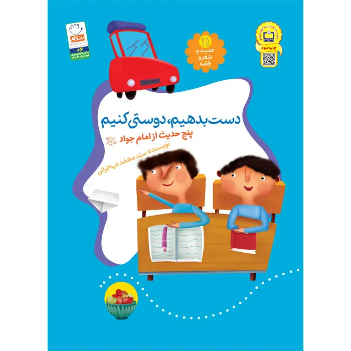 کتاب دست بدهیم دوستی کنیم (مجموعه‌ی حدیث و شعر و قصه 11)