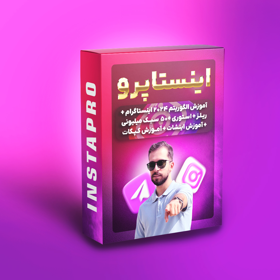 دوره جامع اینستاپرو