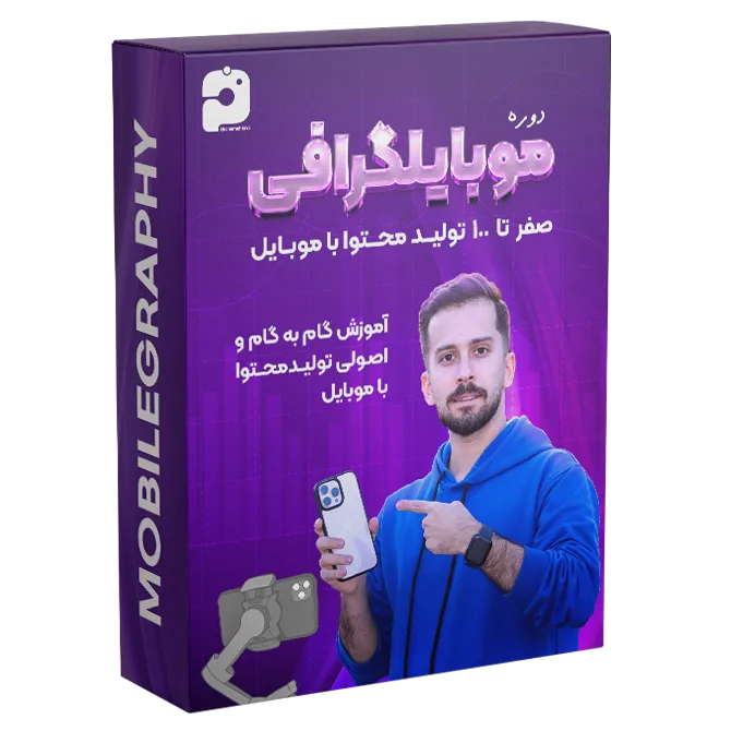 دوره جامع موبایلگرافی و تولید محتوا – از مبتدی تا حرفه‌ای