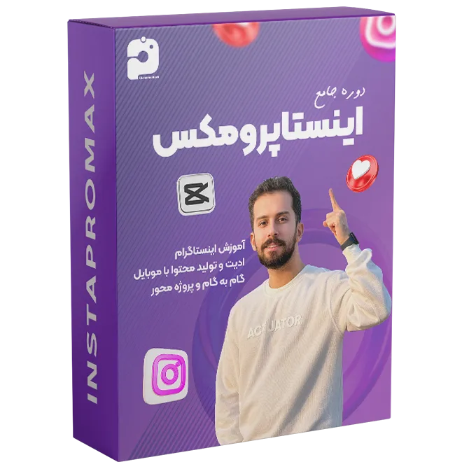 دوره جامع اینستاپرومکس