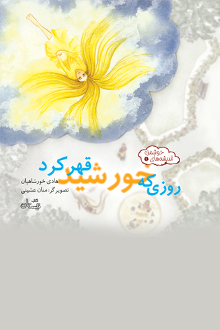روزی که خورشید قهر کرد