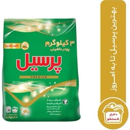 پودر ماشین لباسشویی ۳  کیلویی پرسیل- ۴ عددی