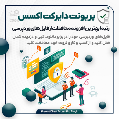 افزونه prevent direct access | بهترین افزونه وردپرسی برای محافظت از فایلها