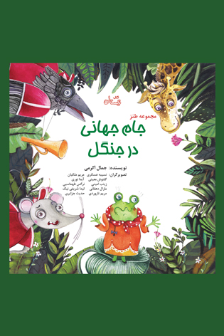 جام جهانی در جنگل