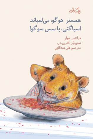 همستر هوگو می لمباند، اسپاگتی با سس سوگو!