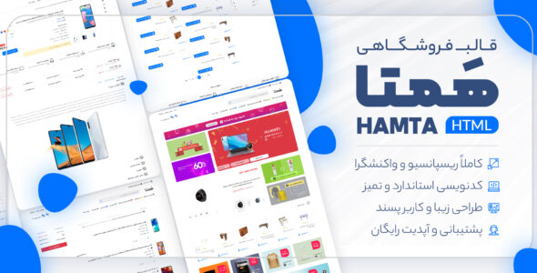 قالب HTML فروشگاهی همتا، قالب Hamta