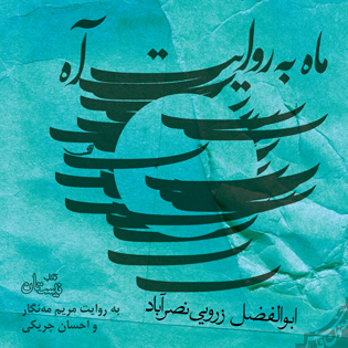 کتاب صوتی ماه به روایت آه