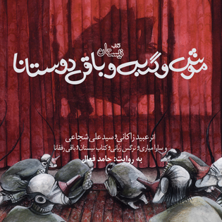 کتاب صوتی موش و گربه و باقی دوستانا