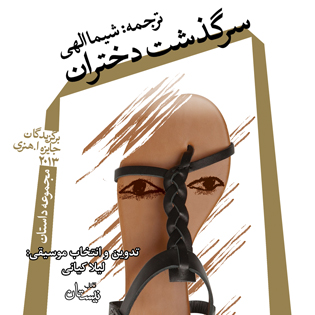 کتاب صوتی سرگذشت دختران