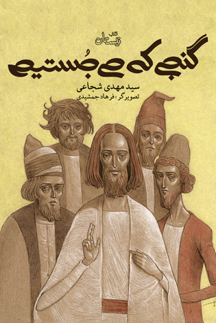 گنجی که می جستیم