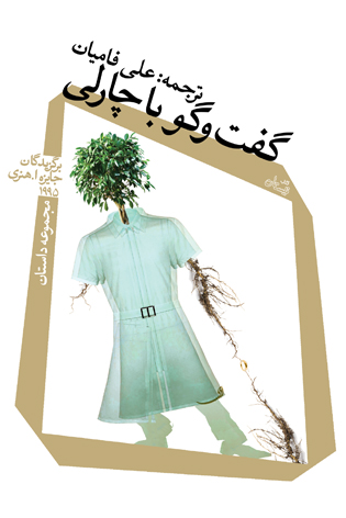 گفت و گو با چارلی