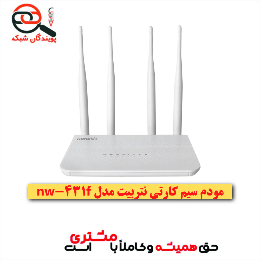 مودم سیم کارتی نتربیت NW-431F