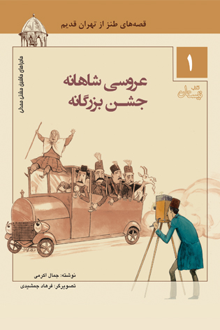 عروسی شاهانه، جشن بزرگانه
