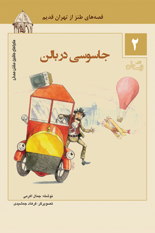 جاسوسی در بالن