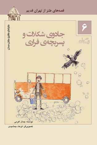 جادوی شکلات و پسربچه فراری