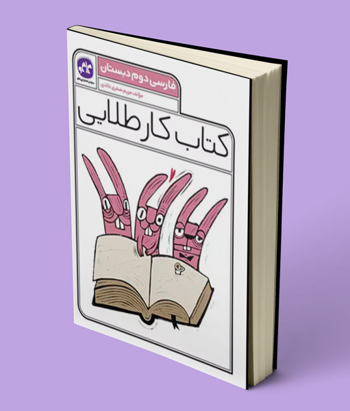 کتاب کار طلایی فارسی دوم دبستان کاگو