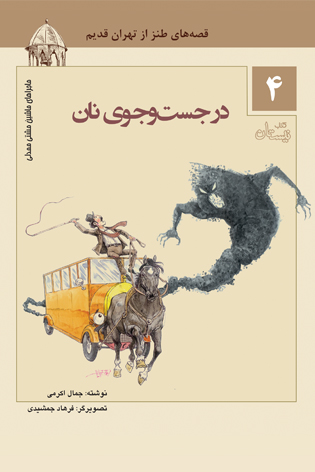 در جست و جوی نان