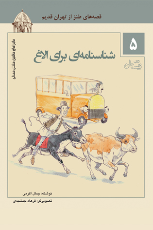 شناسنامه ای برای الاغ