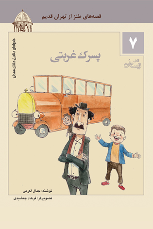 پسرک غربتی