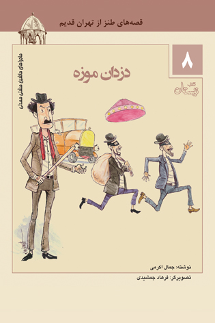 دزدان موزه