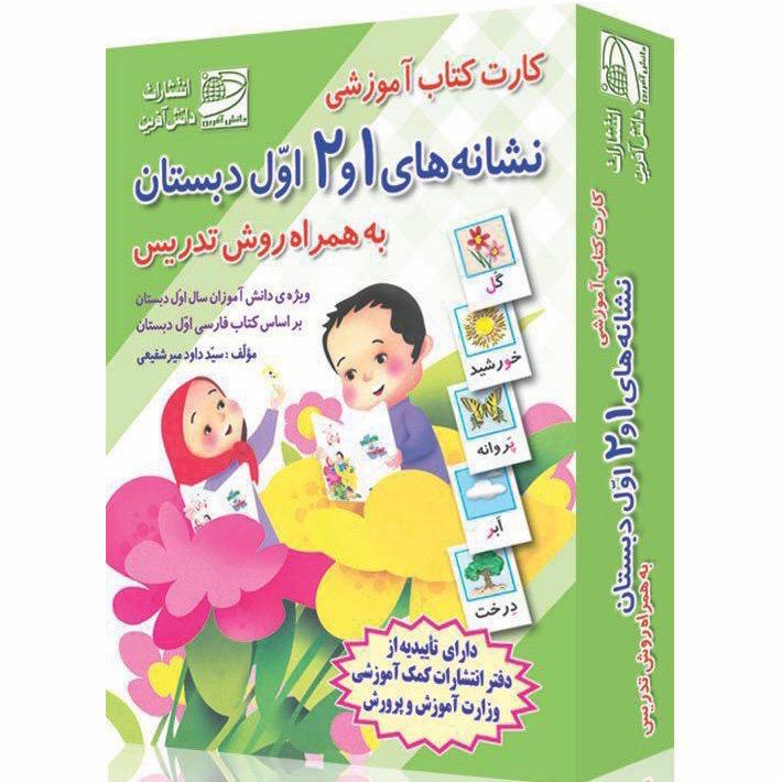 کارت کتاب نشانهها ۱و۲ (به همراه روش تدریس)