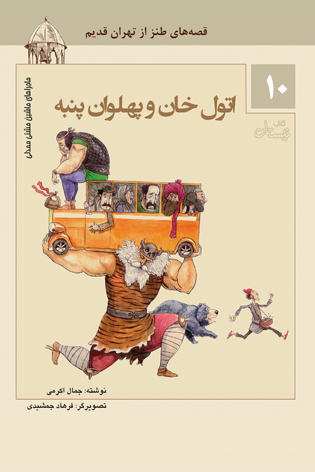 اتول خان و پهلوان پنبه