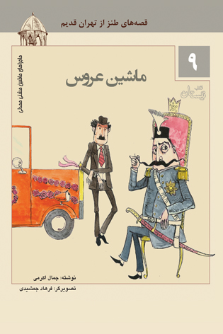 ماشین عروس