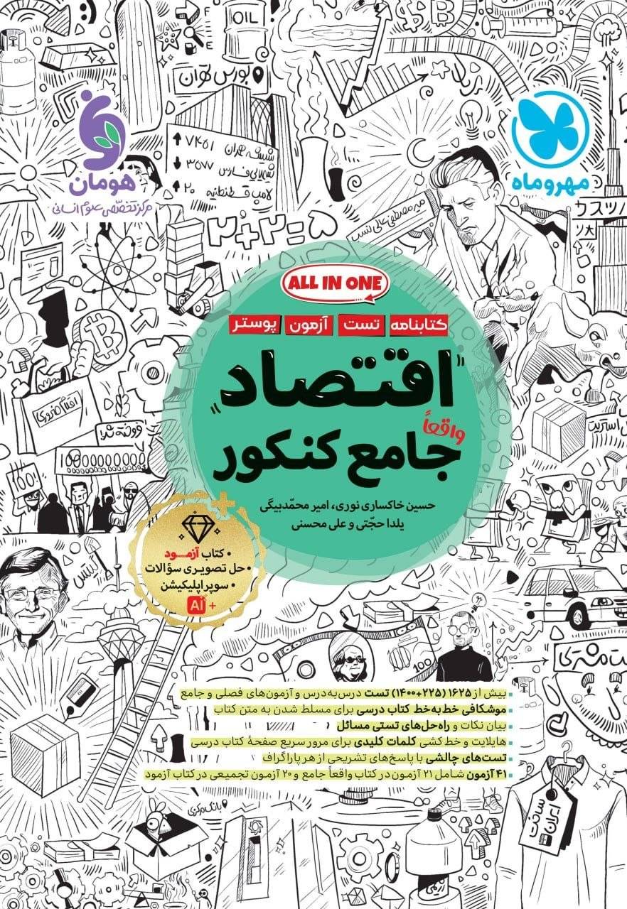 کتاب تست اقتصاد جامع کنکور نشر مهر و ماه