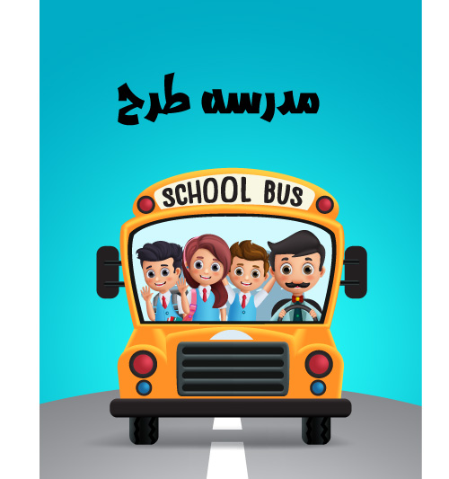 وکتور لایه باز طرح سرویس مدرسه