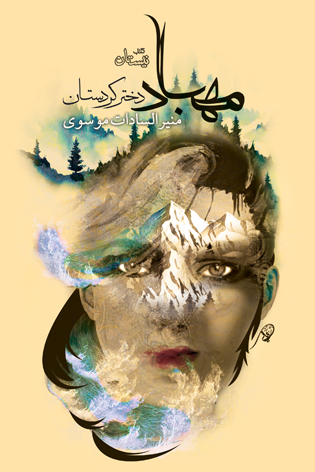 مهباد دختر کردستان