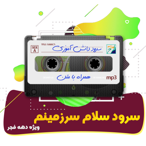 سرود سلام سرزمینم