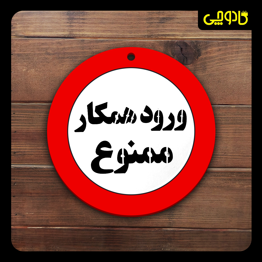 تابلو ورود ممنوع ( ورود همکار ممنوع )
