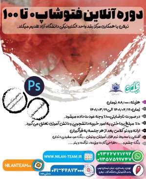 دوره آنلاین فتوشاپ نیلان