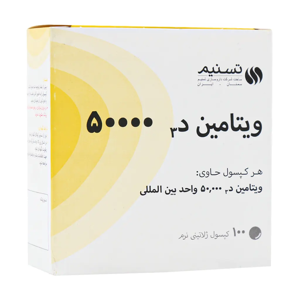 کپسول ویتامین D3 50000 واحد تسنیم 100 عدد