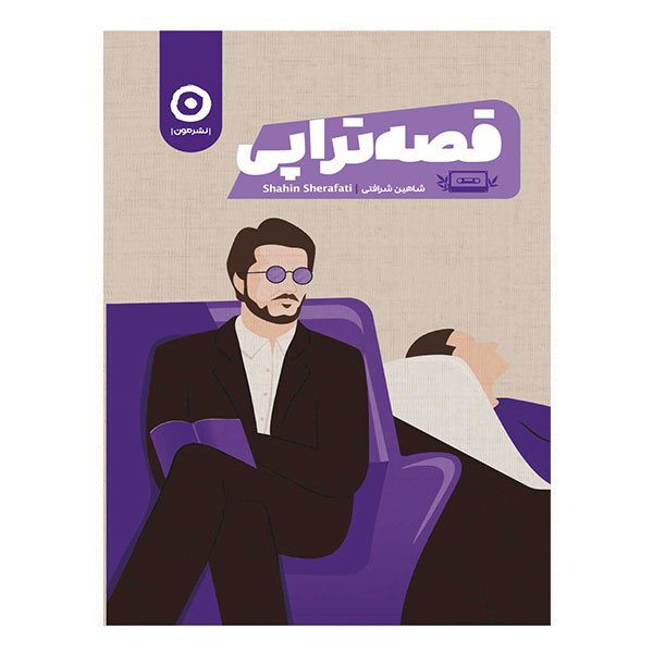 کتاب قصه‌ تراپی