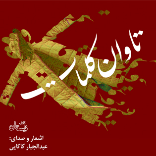 کتاب صوتی تاوان کلمات