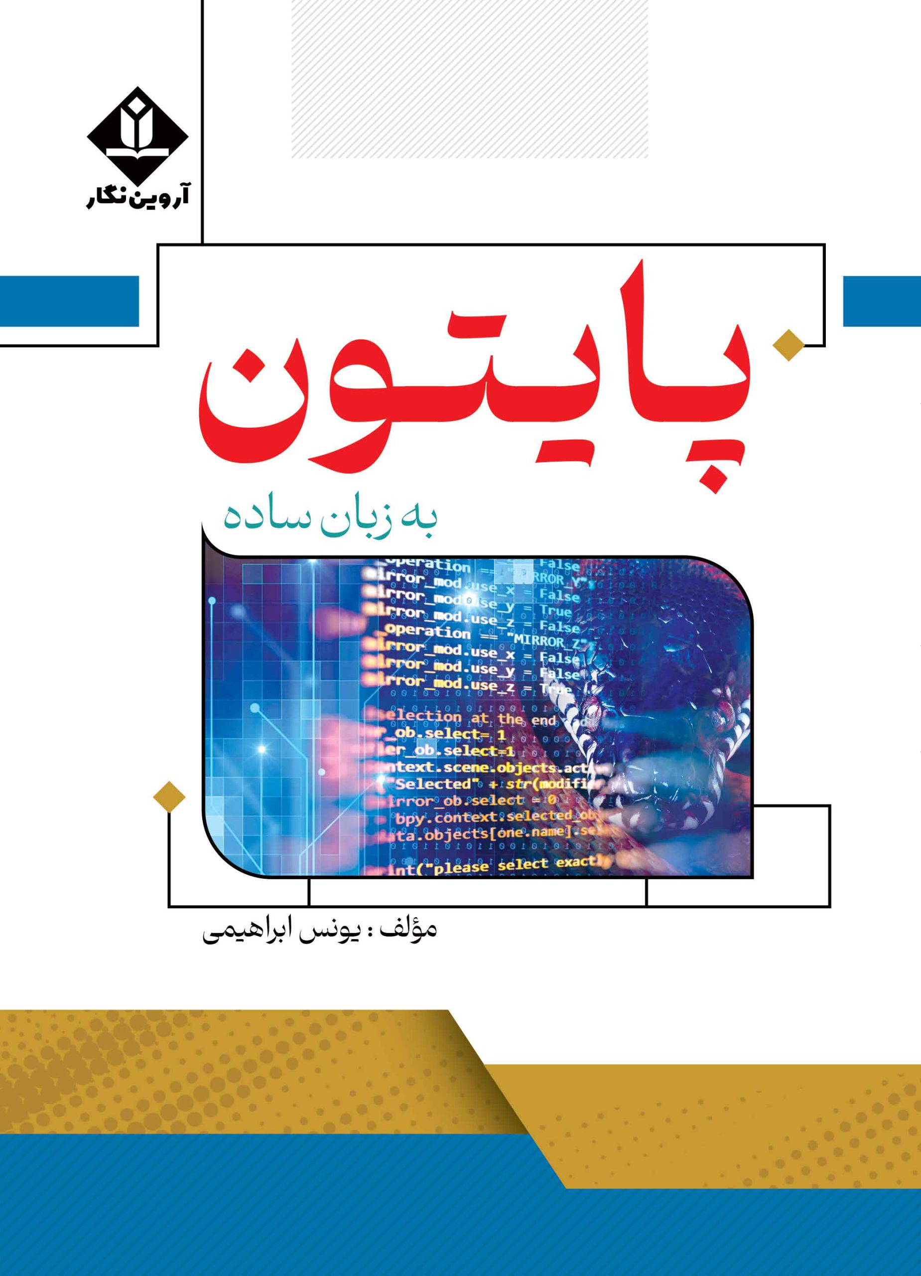 کتاب پایتون به زبان ساده - آروین نگار