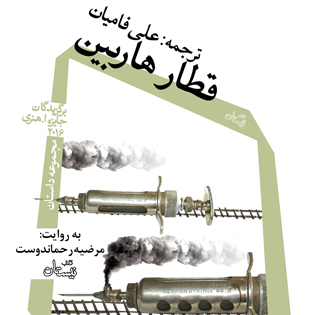کتاب صوتی قطار هاربین