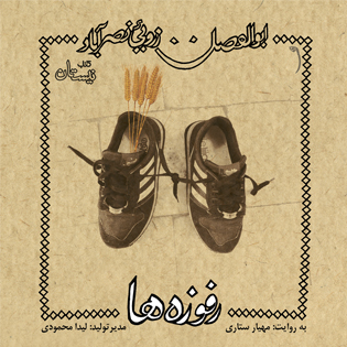 کتاب صوتی رفوزه ها