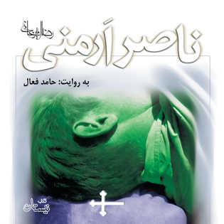 کتاب صوتی ناصر ارمنی
