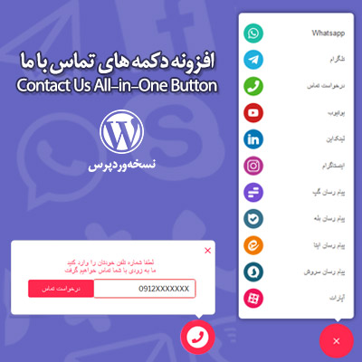 افزونه دکمه های تماس با ما (Contact Us All-in-One Button)