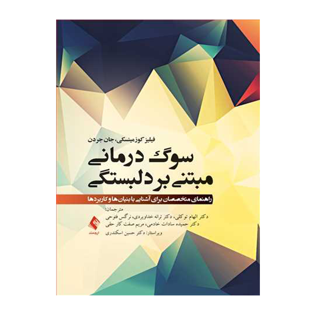 سوگ‌درمانی مبتنی بر دلبستگی راهنمای متخصصان برای آشنایی با بنیان‌ها و کاربردها
