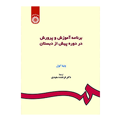 برنامه آموزش و پرورش در دوره پیش از دبستان