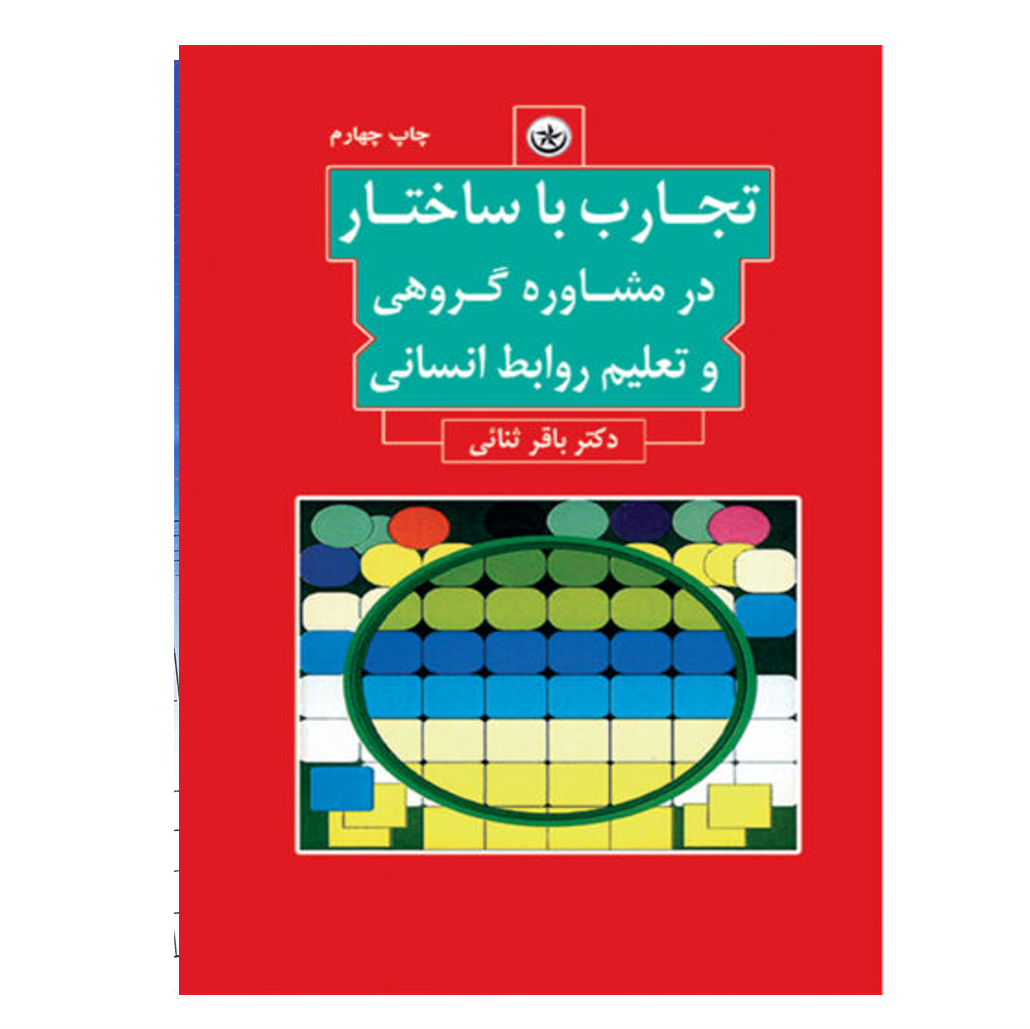 تجارب با ساختار در مشاوره گروهی و تعلیم روابط انسانی