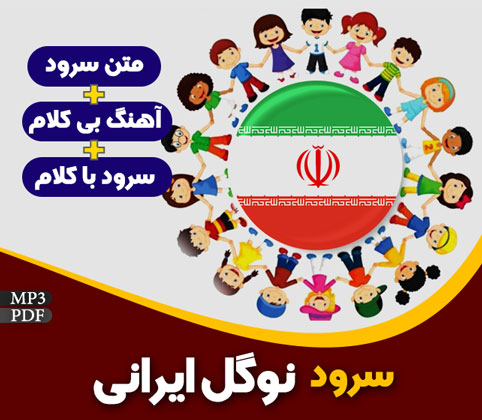 نوگل ایران