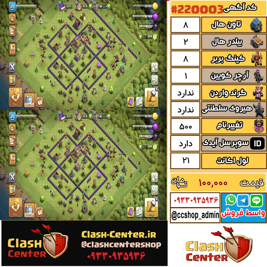 فروش اکانت کلش اف کلنز تان هال 8 لول 21 کد 220003