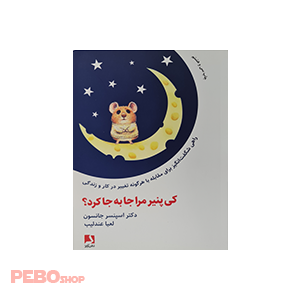 کی پنیر مرا جا به جا کرد؟ نوشته اسپنسر جانسون