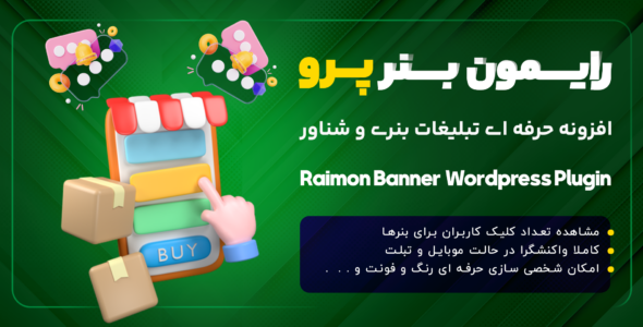 افزونه مدیریت تبلیغات بنری رایمون، Raimon